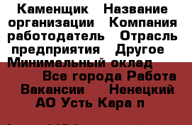 Каменщик › Название организации ­ Компания-работодатель › Отрасль предприятия ­ Другое › Минимальный оклад ­ 120 000 - Все города Работа » Вакансии   . Ненецкий АО,Усть-Кара п.